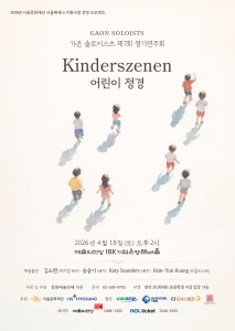 가온 솔로이스츠 제7회 정기연주회 