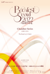 2022 서울바흐축제 - 실내악 시리즈