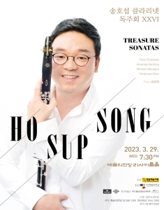 송호섭 클라리넷 독주회 XXVI