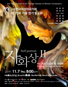 (사)한국여성작곡가회 제70회 가을 정기 발표회