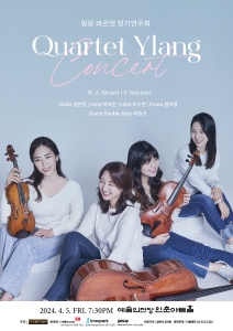 일랑 콰르텟 정기연주회