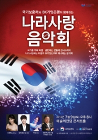 국가보훈처와 IBK기업은행이 함께하는 나라사랑 음악회