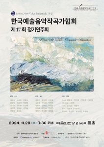 제 17회 한국예술음악작곡가협회 정기연주회