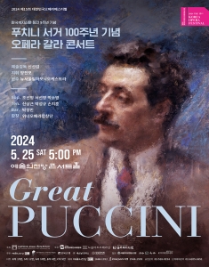 푸치니 서거 100주년 기념 오페라 갈라콘서트 <Great Puccini>