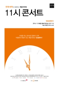 한화생명과 함께하는 예술의전당 11시 콘서트 (8월)