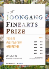 제36회 중앙미술대전