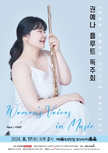 권예나 플루트 독주회