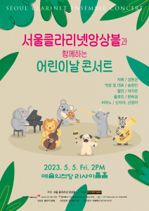 서울클라리넷 앙상블과 함께하는 어린이날 콘서트