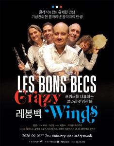 레봉벡의〈Crazy Winds〉