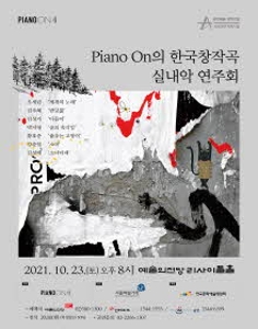 Piano On의 한국창작곡 실내악 연주회
