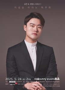 이섬승 피아노 독주회