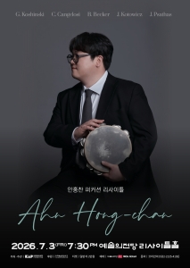안홍찬 퍼커션 리사이틀
