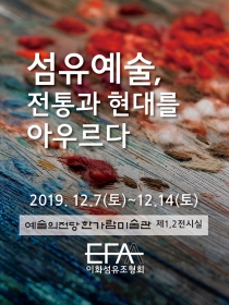 섬유예술, 전통과 현대를 아우르다
