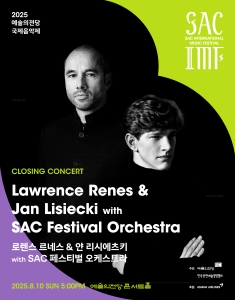 2025 예술의전당 국제음악제 - 로렌스 르네스 & 얀 리시에츠키 with SAC 페스티벌 오케스트라