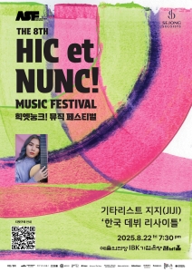 2025 힉엣눙크! 뮤직 페스티벌 - 기타리스트 지지 리사이틀 