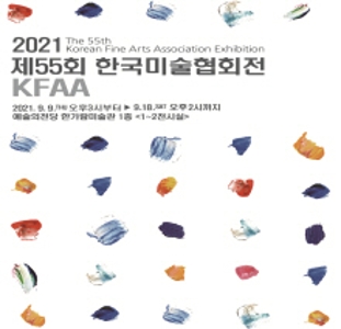 제 55회 한국미술협회전