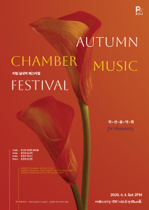 어텀 실내악 페스티벌 for Humanity