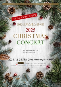 2025 크리스마스 콘서트