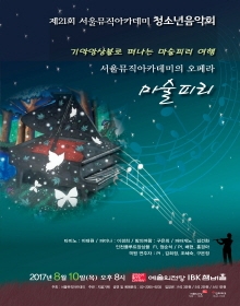 기악앙상블로 떠나는 마술피리 여행