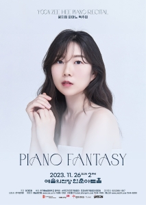 윤지희 피아노 독주회