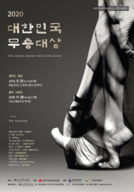 2020 대한민국 무용대상