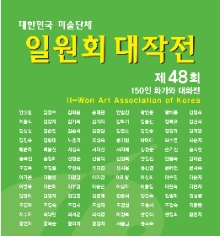 화가 150인과의 대화전