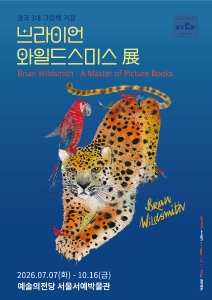 브라이언 와일드스미스展
