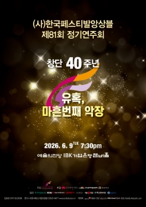 사)한국페스티발앙상블 제81회 정기연주회