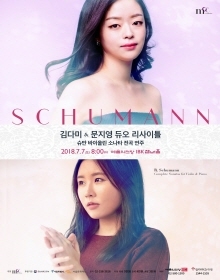 김다미, 문지영 듀오 리사이틀
