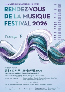 랑데뷰 드 라 무지크 페스티벌 2026(08.14)