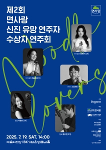 제2회 면사랑 신진 유망 연주자 수상자 연주회