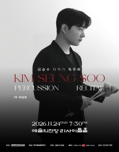 김승수 타악기 독주회