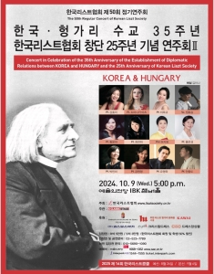 한국·헝가리 수교 35주년 기념 연주회 : KOREA&HUNGARY