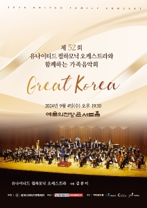 제52회 유나이티드 필하모닉 오케스트라와 함께하는 가족음악회