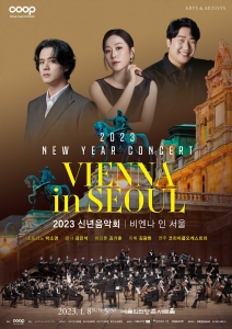 2023 신년음악회: 비엔나 인 서울