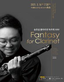 송호섭 클라리넷 독주회 XXIV