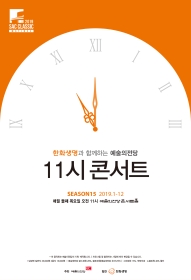 한화생명과 함께하는 예술의전당 11시콘서트(9월)