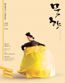 국립무용단 <묵향>