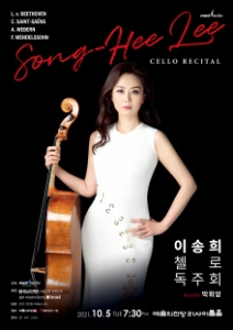 이송희 첼로 독주회