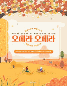 바리톤 김주택 & 피아니스트 정태양 오페라 오페라