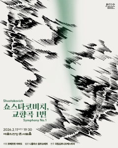 국립심포니오케스트라 <쇼스타코비치, 교향곡 1번>
