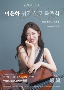 이윤하 귀국 첼로 독주회 