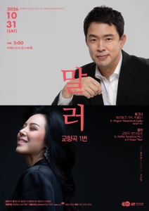 경기필하모닉 2026 마스터피스 시리즈 V <말러 교향곡 1번>