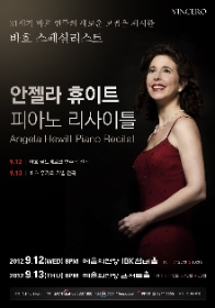 안젤라 휴이트 피아노 리사이틀(9.13)