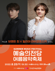예술의전당 여름음악축제_브랜든 최 x 일리야 라쉬코프스키