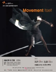 김명숙 늘휘무용단 봄신작- Movement itself