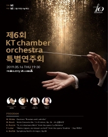 제6회 kt chamber orchestra 특별연주회