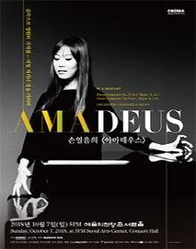 손열음의 [아마데우스]