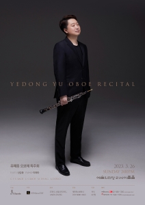 유예동 오보에 독주회