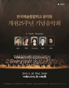 한국예술종합학교 음악원 개원 25주년 기념 음악회